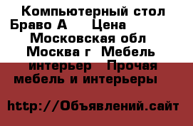 Компьютерный стол Браво А 2 › Цена ­ 3 600 - Московская обл., Москва г. Мебель, интерьер » Прочая мебель и интерьеры   